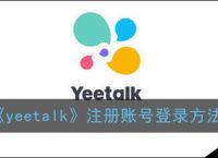 yeetalk,yeetalk在中国可以用吗