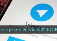 注册telegeram过程视频,苹果手机怎么注册telegeram