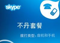 skype官方充值,skype充值页面打不开