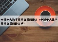 苹果手机数字货币交易所,ios数字货币交易app哪个好