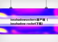 shadowrocketios下载,shadowrocket小火箭ios