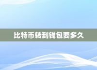 交易所之间转币要多久,交易所转币大概多长时间