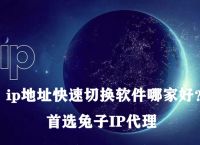 免费ip地址代理,免费ip地址代理加速器