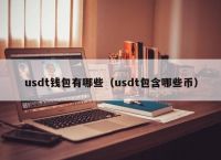 usdt最安全的钱包,usdt这个平台安全吗