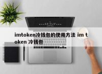 token冷钱包官网,imtoken20冷钱包