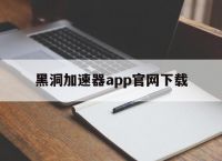 黑洞加速器app官网下载,黑洞加速器app官网下载苹果