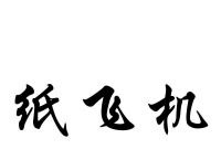 [纸飞机国际板怎么注册]纸飞机怎么在中国注册不了