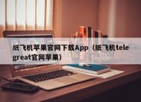 telegreat苹果登陆参数,telegram ios 无法登陆