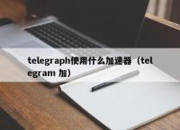 telegraph最新版本下载,telegraph最新版本下载2024