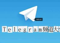 [Telegram纸飞机登录不进去]Telegram纸飞机@ll777888