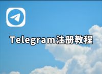 telegeram注册账号收不到验证码的简单介绍