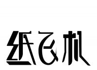 包含纸飞机怎么注册要什么代理的词条