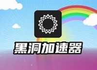 黑洞加速器在线支付,黑洞加速器如何免费使用