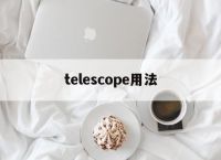 [telescope用法]telescope的中文