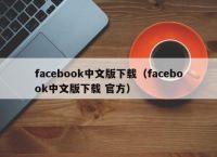 facebook官方版下载,facebook官方版下载华为