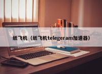 纸飞机telegeram国际版下载的简单介绍