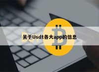 usdt钱包官方下载苹果版,usdt wallet安卓版app下载