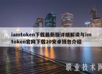 tokentoken钱包最新版的简单介绍