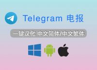 电报telegeram进不去,电报telegeram全集免费观看