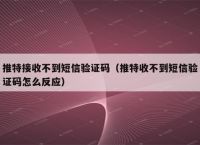 为什么我收不到验证码,为什么我收不到验证码在ViVO手机