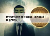 bitkeep钱包官网,bitkeep钱包官网最新版本