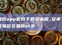 欧交易所app下载方法的简单介绍