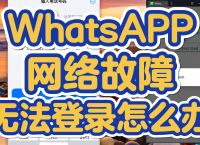 whatsapp登录不上,whatsapp登录不进去