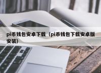 pi币手机钱包安装教程,pi币钱包的安装详细教程