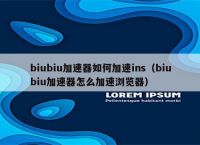 轻蜂加速器为什么上不了ins,instagram用什么加速器