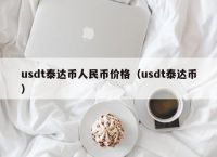 usdt-泰达币,usdt泰达币官网下载