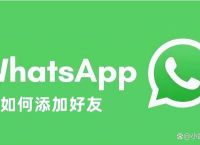 whatsapp添加好友步骤,whatsapp如何添加好友账号