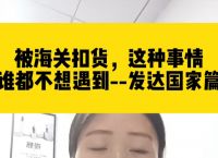 被海关扣了东西怎么办,被海关扣了可以退回去吗