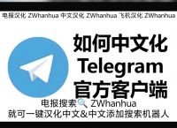 关于telegeram怎么设置中文教学的信息