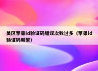 不知道验证码怎么办苹果平板,平板电脑的验证码忘记了怎么办?