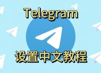 telegreat中文版设置的简单介绍