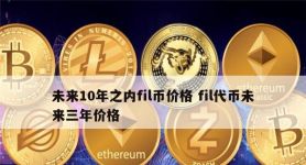 fi乚币价,filecoin币今日价格表