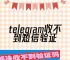 苹果telegeram短信验证收不到,telegram收不到短信验证怎么登陆