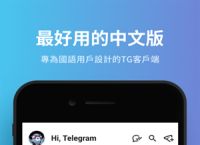 telegeram中文版官网下载版本的简单介绍