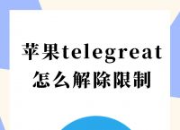 苹果手机telegreat中文链接的简单介绍