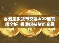 比较好的虚拟币app,好用的虚拟币交易app