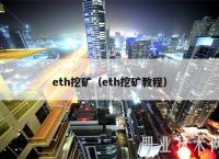 免费挖ETH项目,eth手机免费挖矿app官网