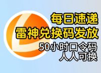 加速器免费版雷霆,加速器免费版雷霆下载安装