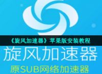 旋风网络加速器免费下载苹果,旋风免费加速器app下载苹果