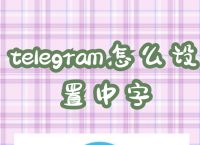 telegeram怎么添加频道,telegram怎么解除限制频道