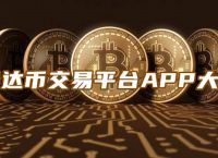 usdt交易app下载官网,usdt交易平台软件官网app