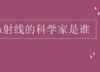 [x射线是谁发明的]x射线是谁发明的?出来了