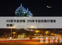 fil币是什么币发行总量,fil币是什么公司发行的?