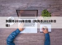 狗狗币价格,柴犬币2000元变成8000万