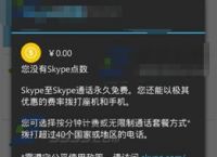 skype充值页面打不开,skype充值后看不见点数