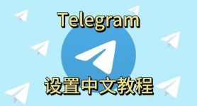 telegeram是一款什么软件的简单介绍